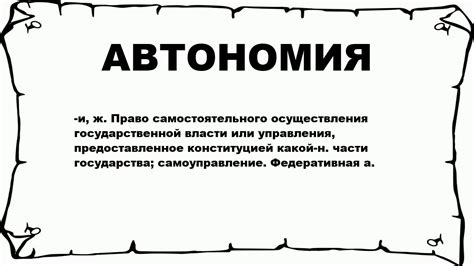 Что такое автономия республики?