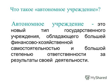 Что такое автономное медицинское учреждение?