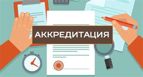 Что такое аккредитация и что она значит?