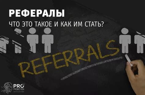 Что такое активный реферал?