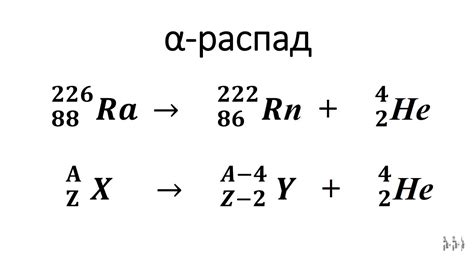 Что такое альфа-распад?