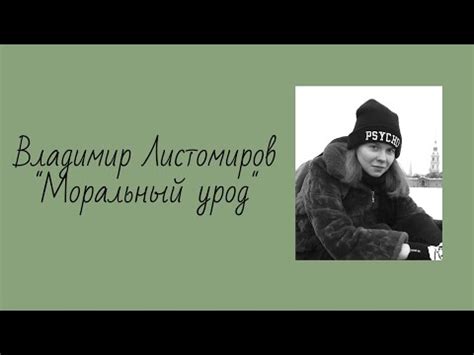 Что такое аморальный урод?