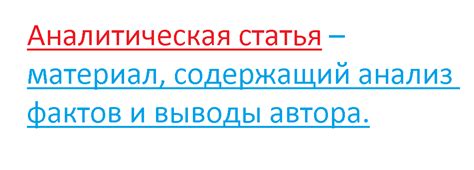 Что такое аналитическая статья?