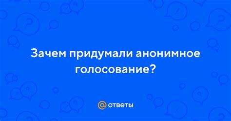 Что такое анонимное голосование?