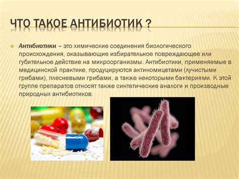 Что такое антибиотик?