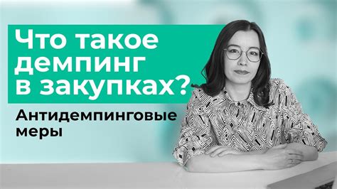 Что такое антидемпинговые меры?