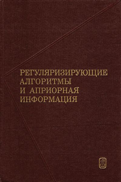 Что такое априорная информация и как она формируется?