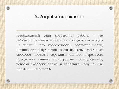 Что такое апробация результатов исследования?