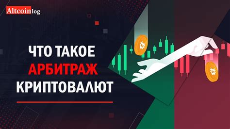 Что такое арбитраж криптовалют