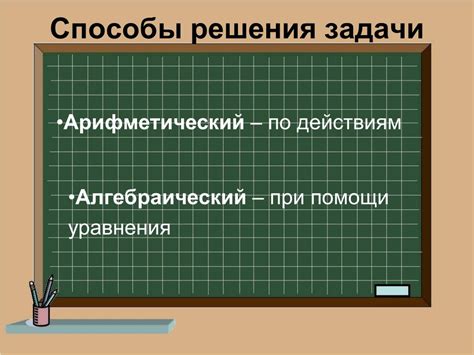 Что такое арифметический способ решения задач