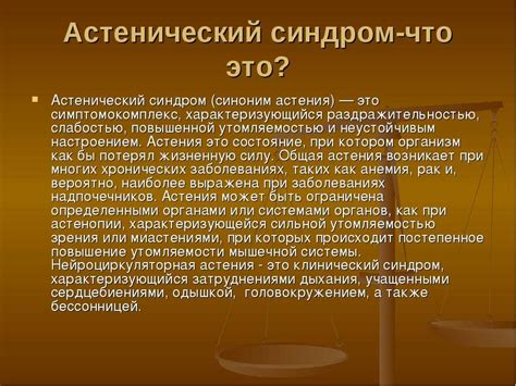 Что такое астенизация?