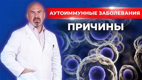 Что такое аутоиммунное заболевание?