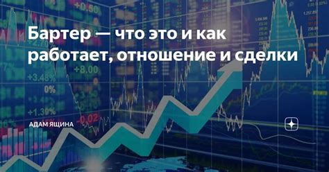 Что такое бартер и как он работает