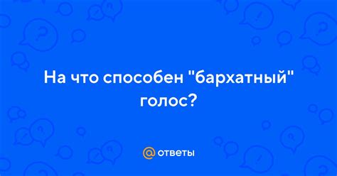 Что такое бархатный голос