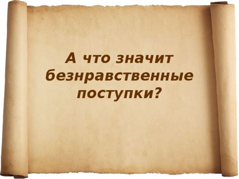 Что такое безнравственные поступки?