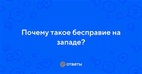 Что такое бесправие?