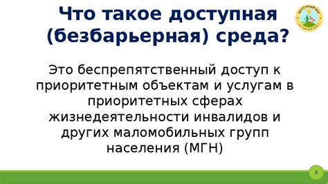 Что такое беспрепятственный доступ?