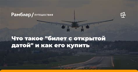 Что такое билет с пересадкой в самолете?