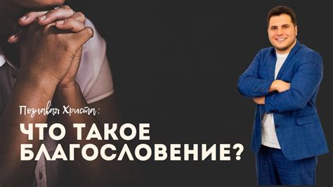 Что такое благословение бога?