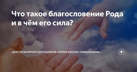 Что такое благословение бога и каково его значение в нашей жизни?