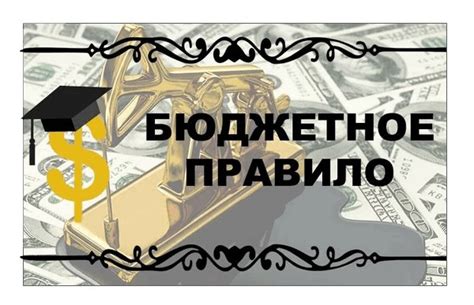 Что такое бюджетное правило