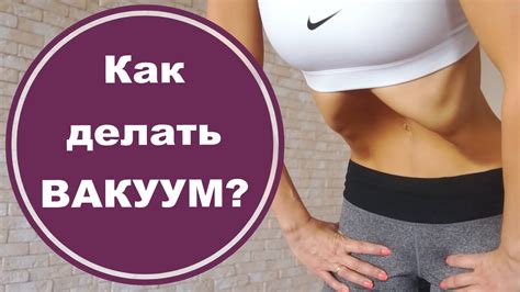 Что такое вакуум живота?