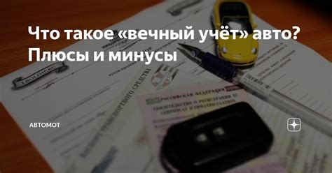 Что такое вечный учет для авто и зачем он нужен?