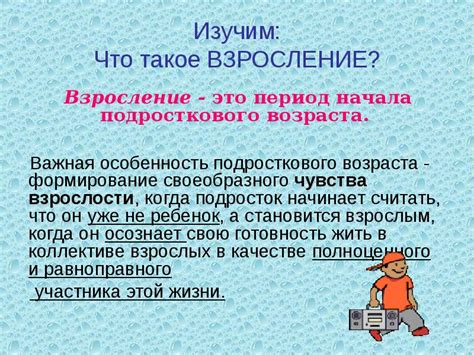 Что такое взросление?