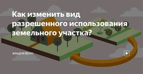 Что такое виды разрешенного использования земельного участка?