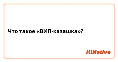 Что такое вип казашка и чем она отличается?