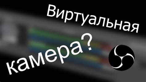 Что такое виртуальная камера в OBS