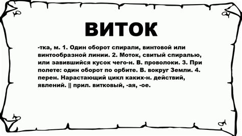 Что такое виток и как он связан с улиткой?