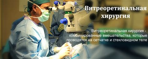 Что такое витреоретинальная операция?