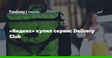 Что такое вне зоны доставки Delivery Club?