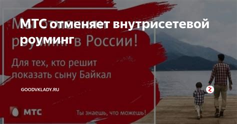 Что такое внутрисетевой роуминг МТС?