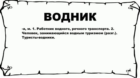 Что такое водник в сленге?