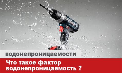 Что такое водонепроницаемость