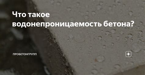 Что такое водонепроницаемость w14 в бетоне?