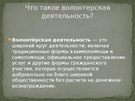 Что такое волонтёрская деятельность?