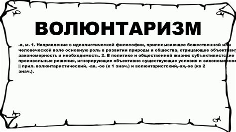 Что такое волюнтаризм и каково его значение?