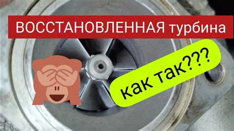 Что такое восстановленная турбина