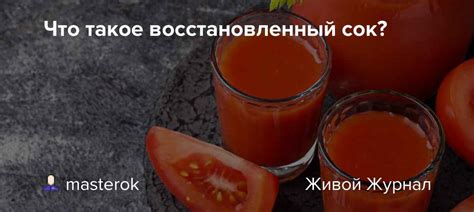 Что такое восстановленный сок?