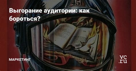 Что такое выгорание аудитории?