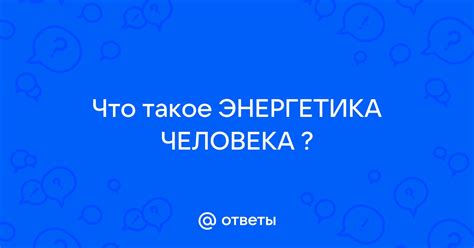 Что такое выматывание человека?