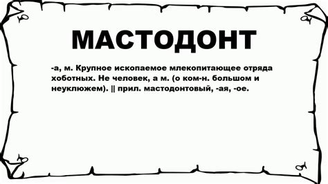 Что такое выражение "мастодонт"?