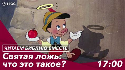 Что такое выражение "святая ложь"?