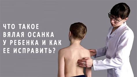 Что такое вялая осанка?