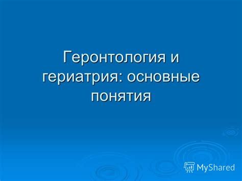 Что такое геронтология: основные понятия и направления исследований