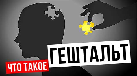 Что такое гештальт?