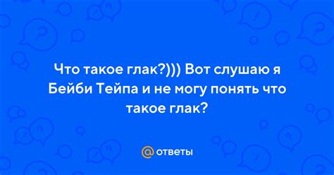 Что такое глак